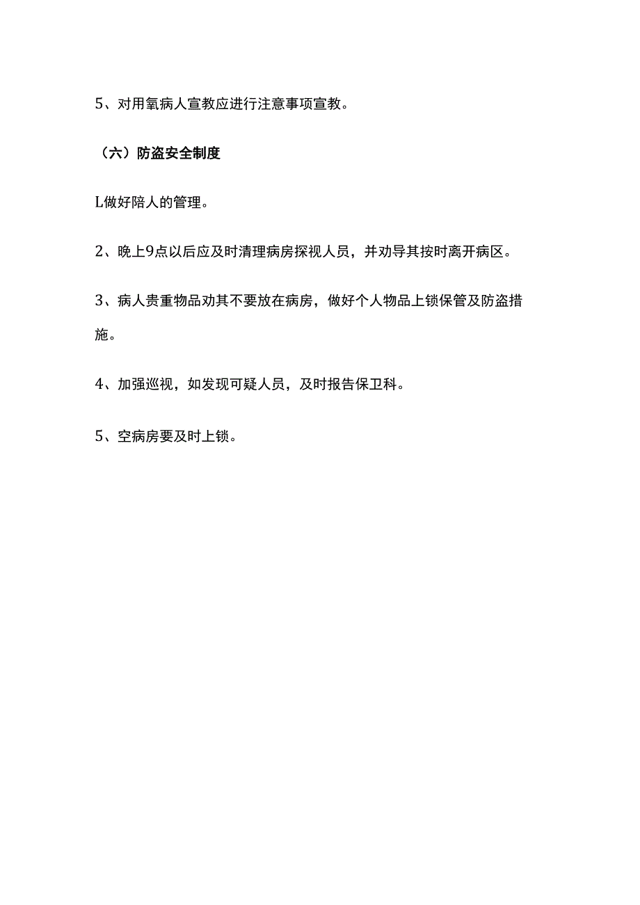 医院病房安全制度全套.docx_第3页