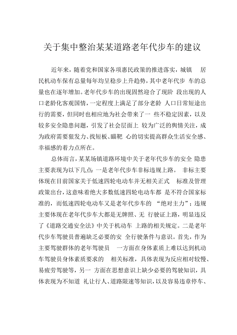 关于集中整治某某道路老年代步车的建议.docx_第1页