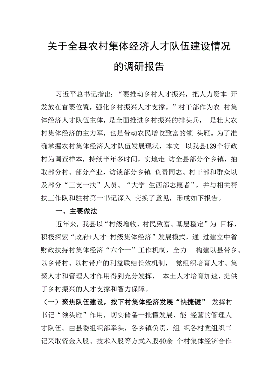 关于全县农村集体经济人才队伍建设情况的调研报告.docx_第1页