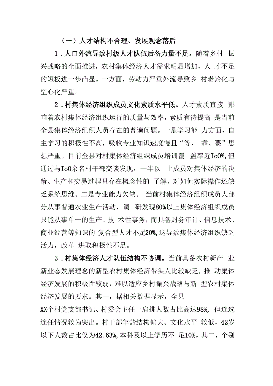 关于全县农村集体经济人才队伍建设情况的调研报告.docx_第3页