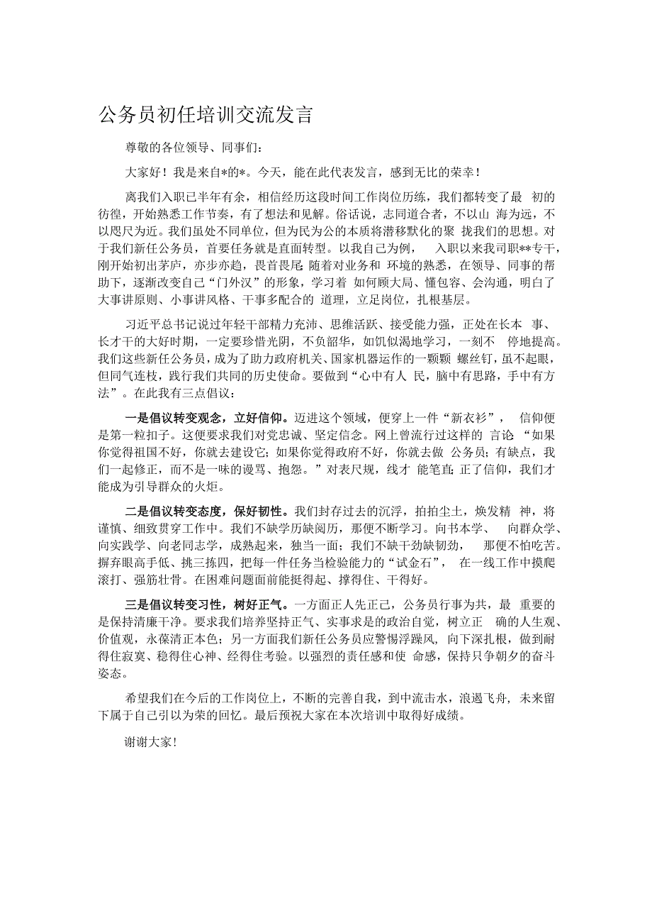 公务员初任培训交流发言.docx_第1页