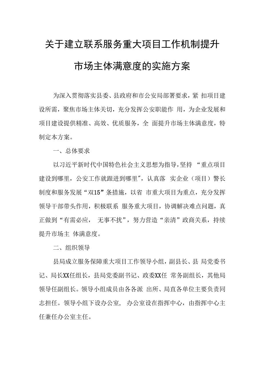 关于建立联系服务重大项目工作机制提升市场主体满意度的实施方案.docx_第1页