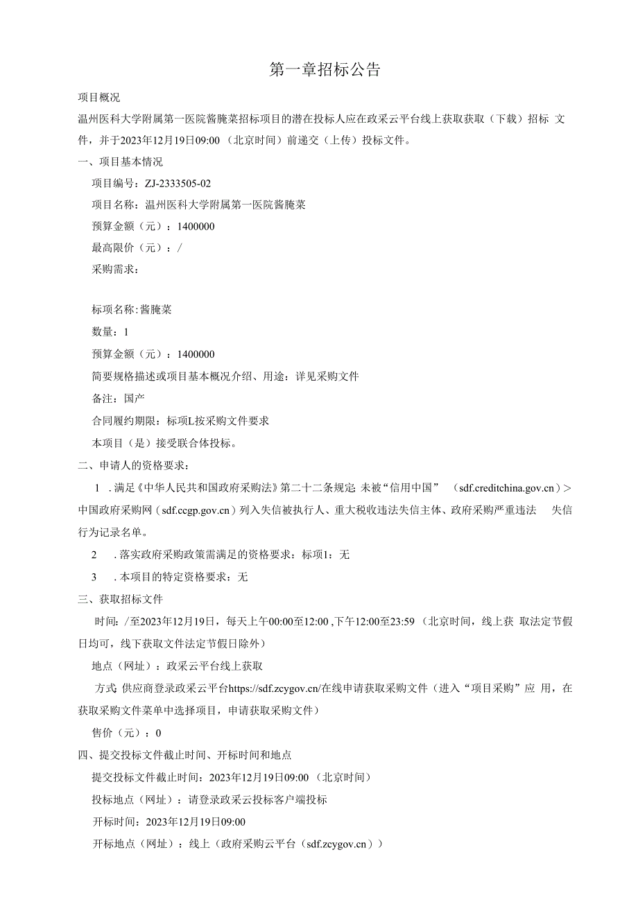 医科大学附属第一医院酱腌菜招标文件.docx_第3页