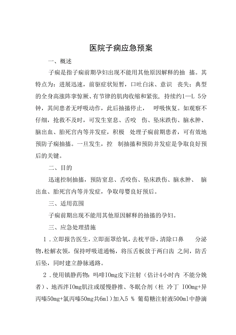 医院子痫应急预案.docx_第1页