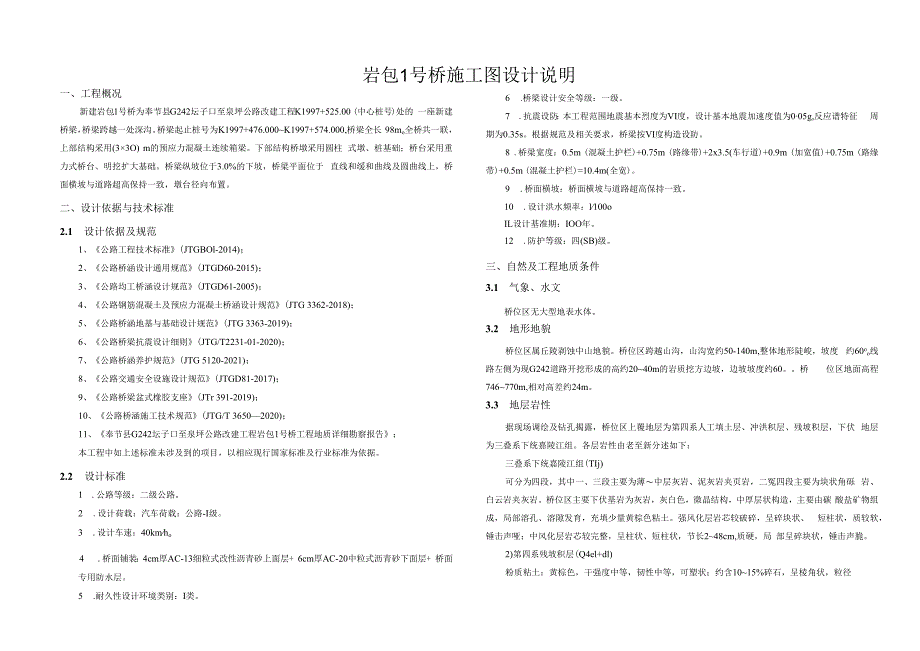 公路改建工程岩包1号桥 施工图设计说明.docx_第1页