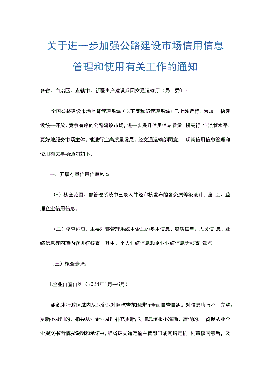 关于进一步加强公路建设市场信用信息管理和使用有关工作的通知.docx_第1页