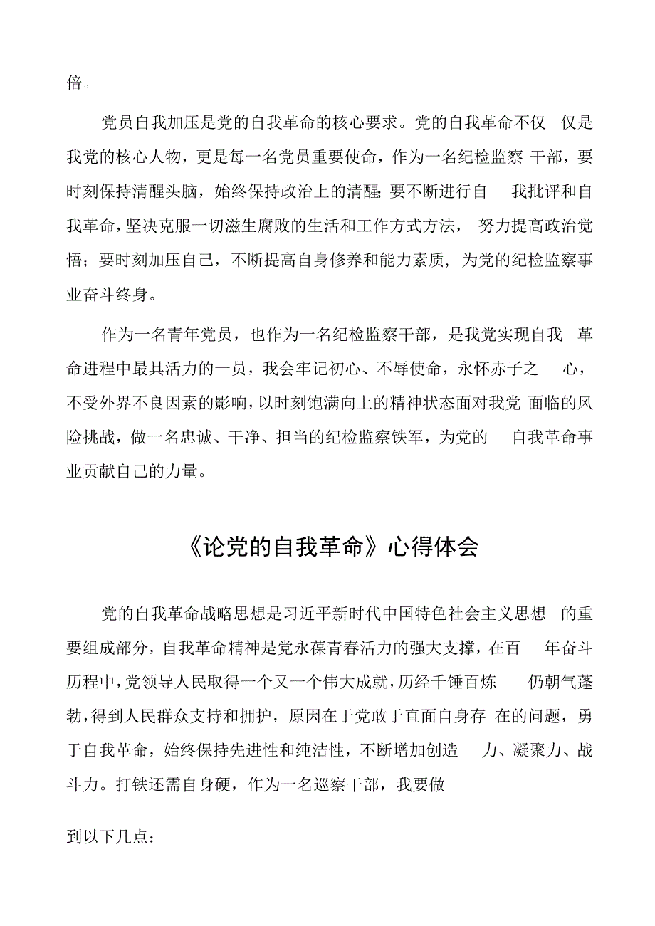 关于《论党的自我革命》的心得体会二十篇.docx_第3页