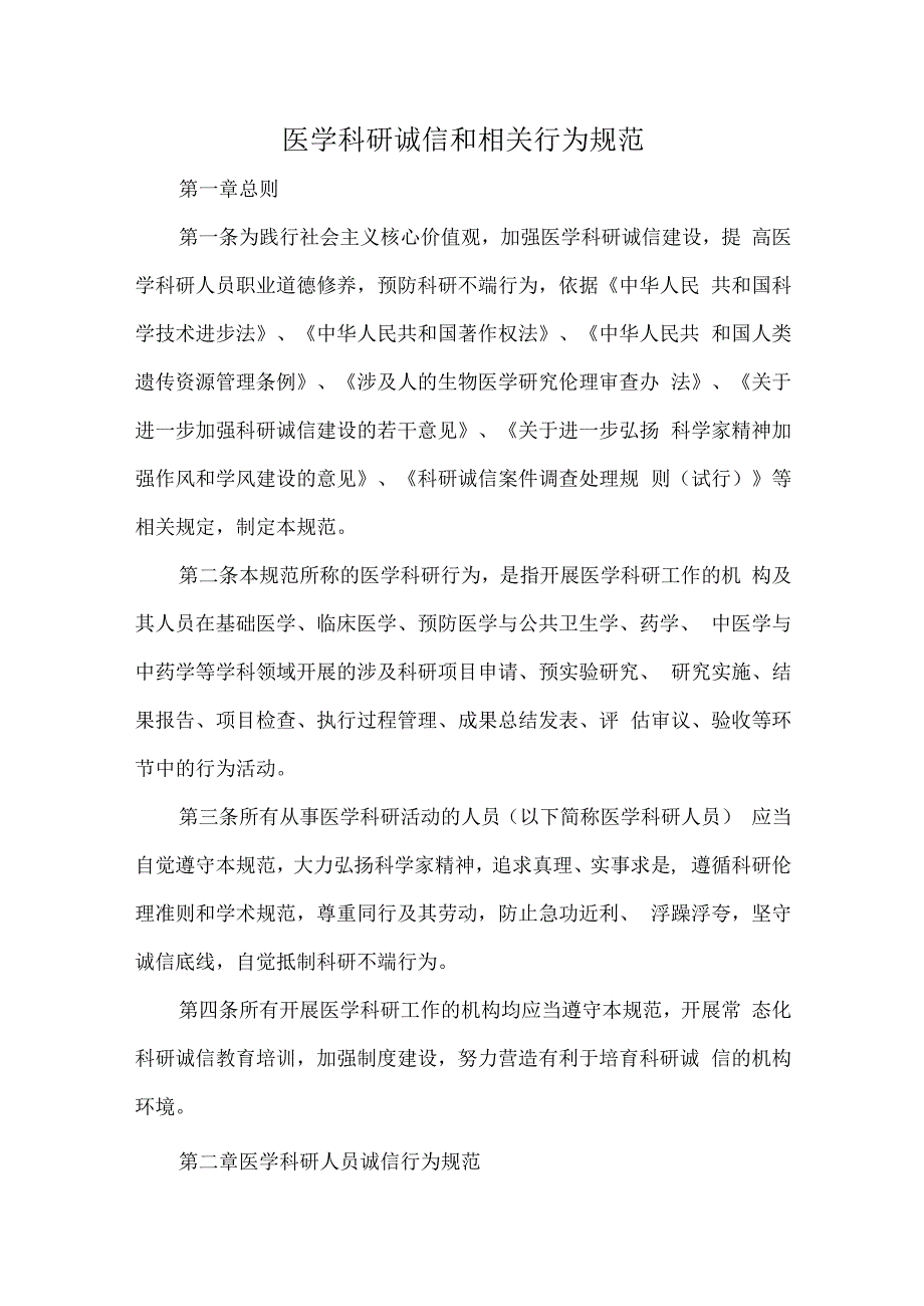 医学科研诚信和相关行为规范.docx_第1页