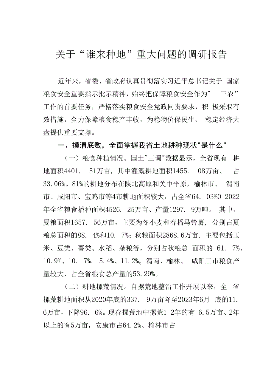 关于“谁来种地”重大问题的调研报告.docx_第1页