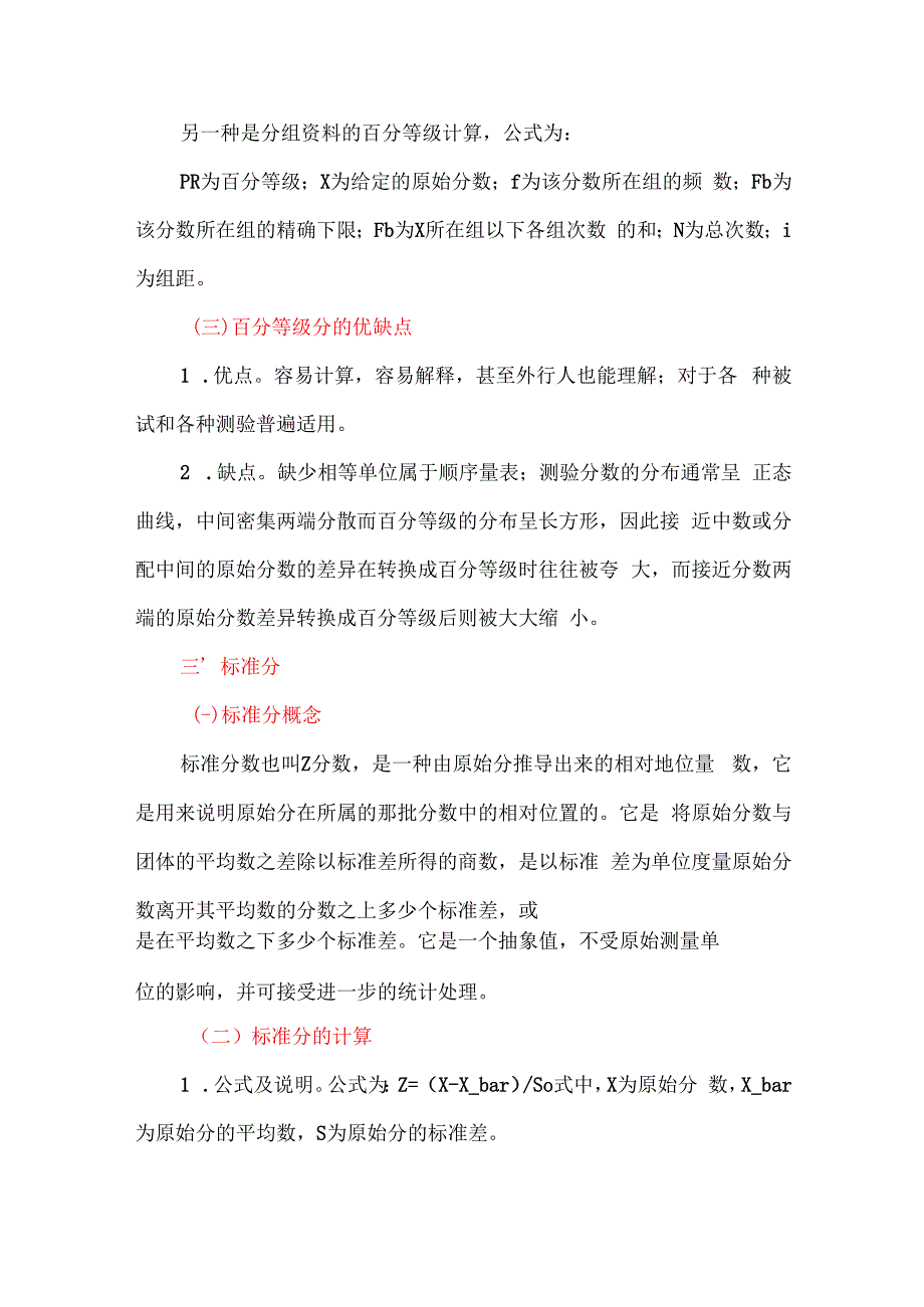 原始分、百分等级分与标准分.docx_第2页