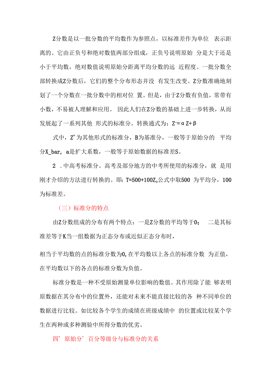 原始分、百分等级分与标准分.docx_第3页