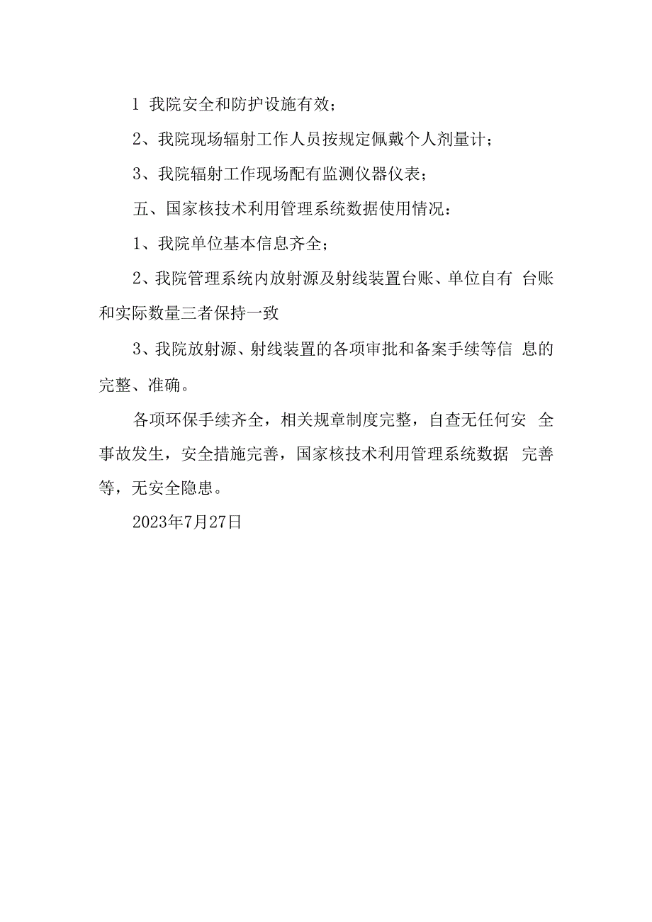 医院核与辐射安全隐患自查报告.docx_第2页