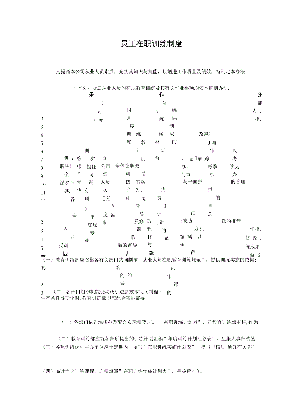 办公文件：员工在职训练制度.docx_第1页