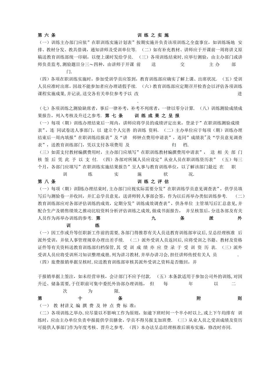 办公文件：员工在职训练制度.docx_第2页