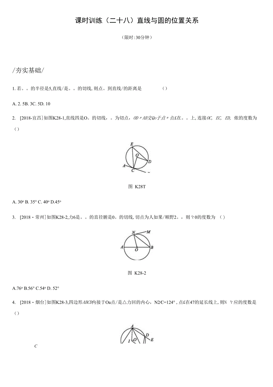 初中资料：课时训练28 直线与圆的位置关系.docx_第1页