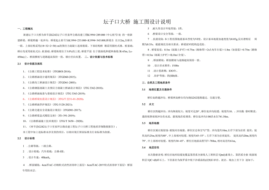 公路改建工程（坛子口大桥）施工图设计说明.docx_第1页