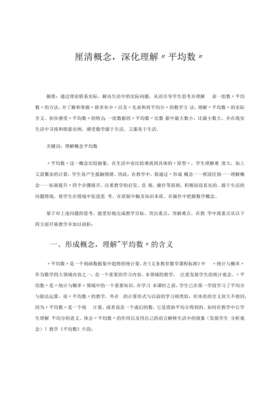 厘清概念深化理解“平均数” 论文.docx_第1页