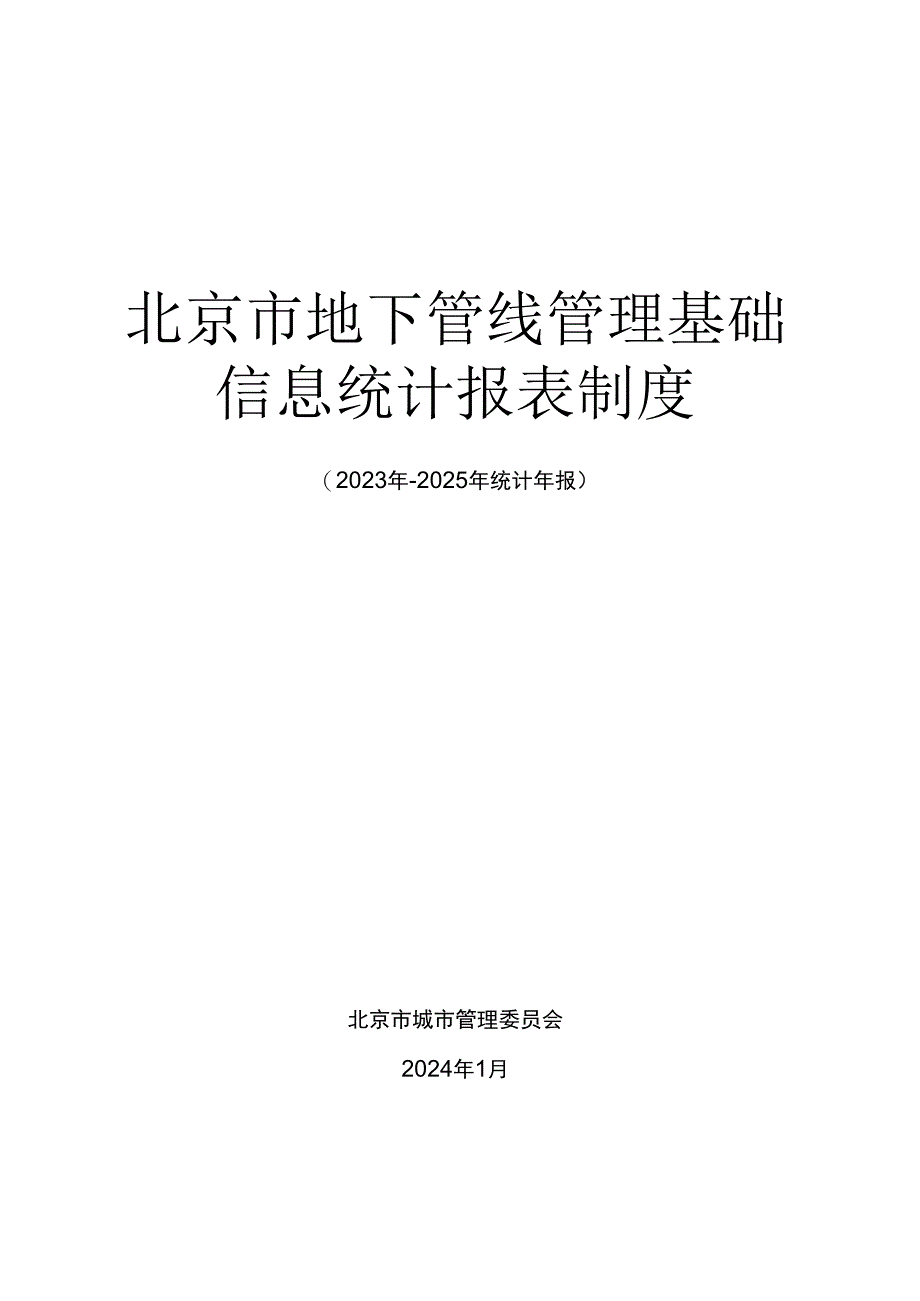 北京市地下管线管理基础信息统计报表制度.docx_第1页