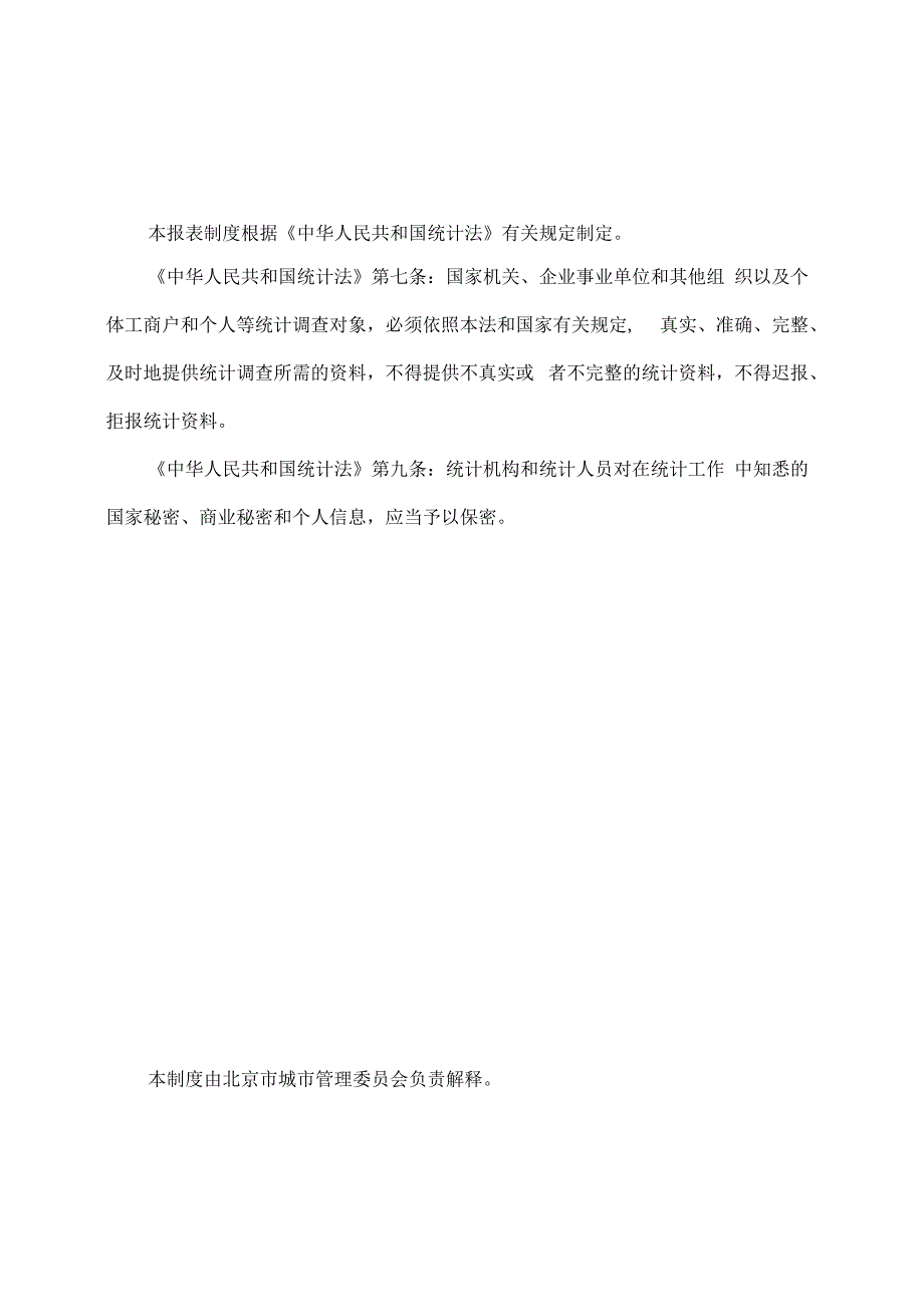 北京市地下管线管理基础信息统计报表制度.docx_第2页