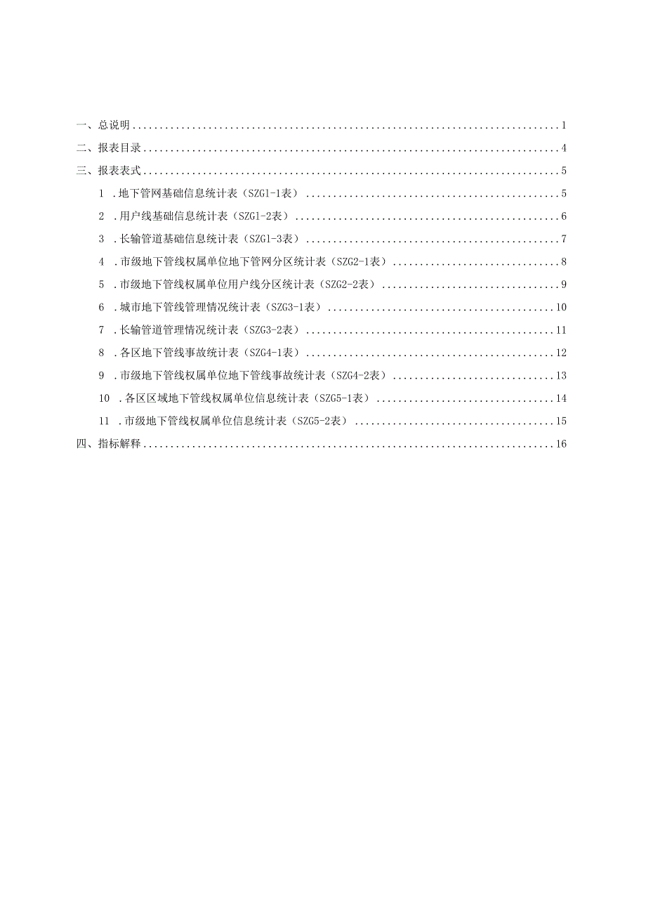 北京市地下管线管理基础信息统计报表制度.docx_第3页