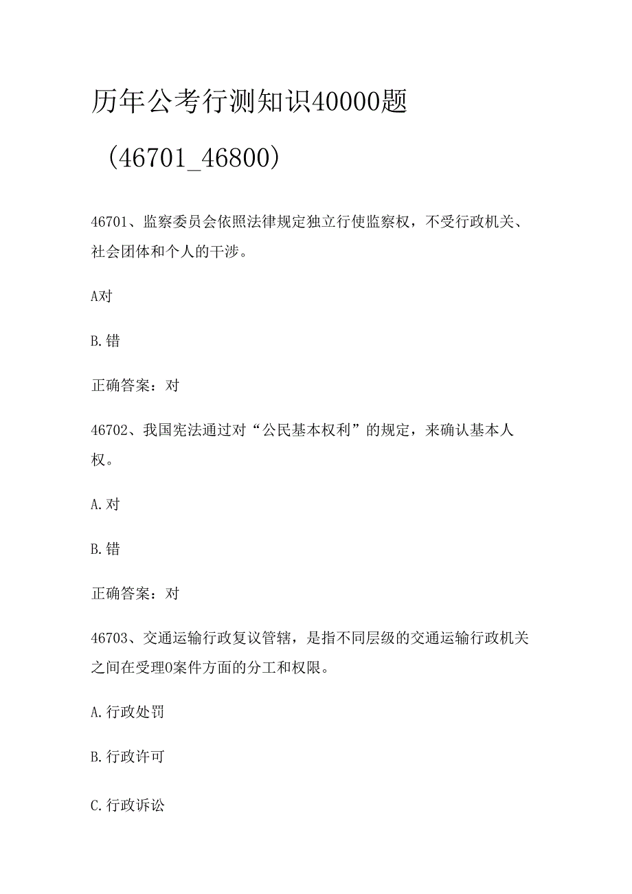 历年公考行测知识40000题（46701_46800).docx_第1页