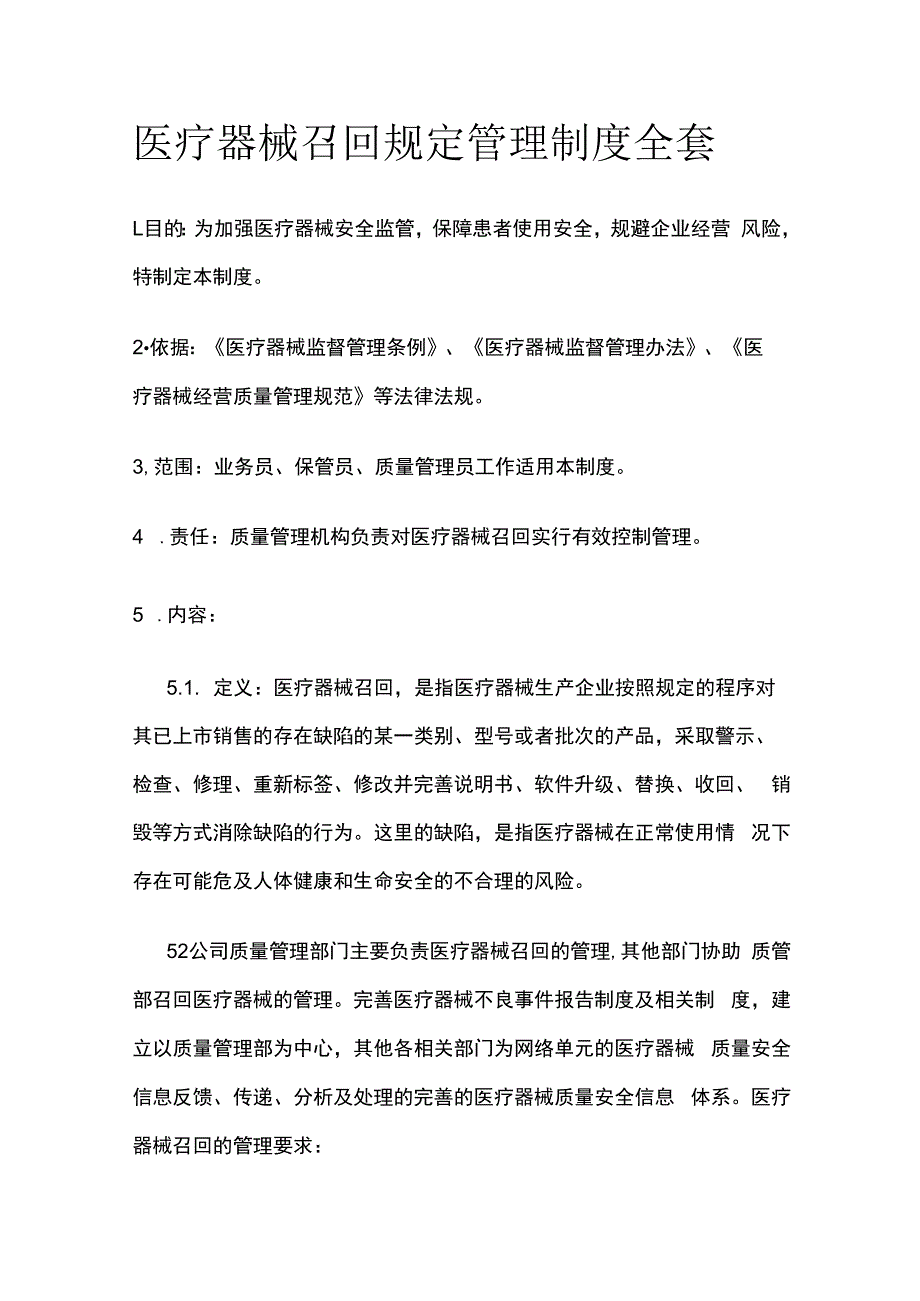 医疗器械召回规定管理制度全套.docx_第1页