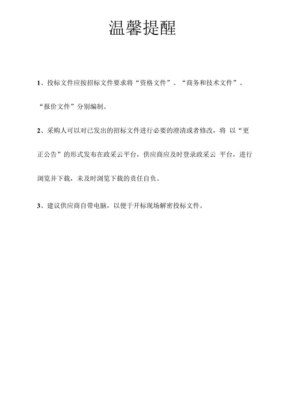 医院采购医疗设备项目招标文件.docx_第2页