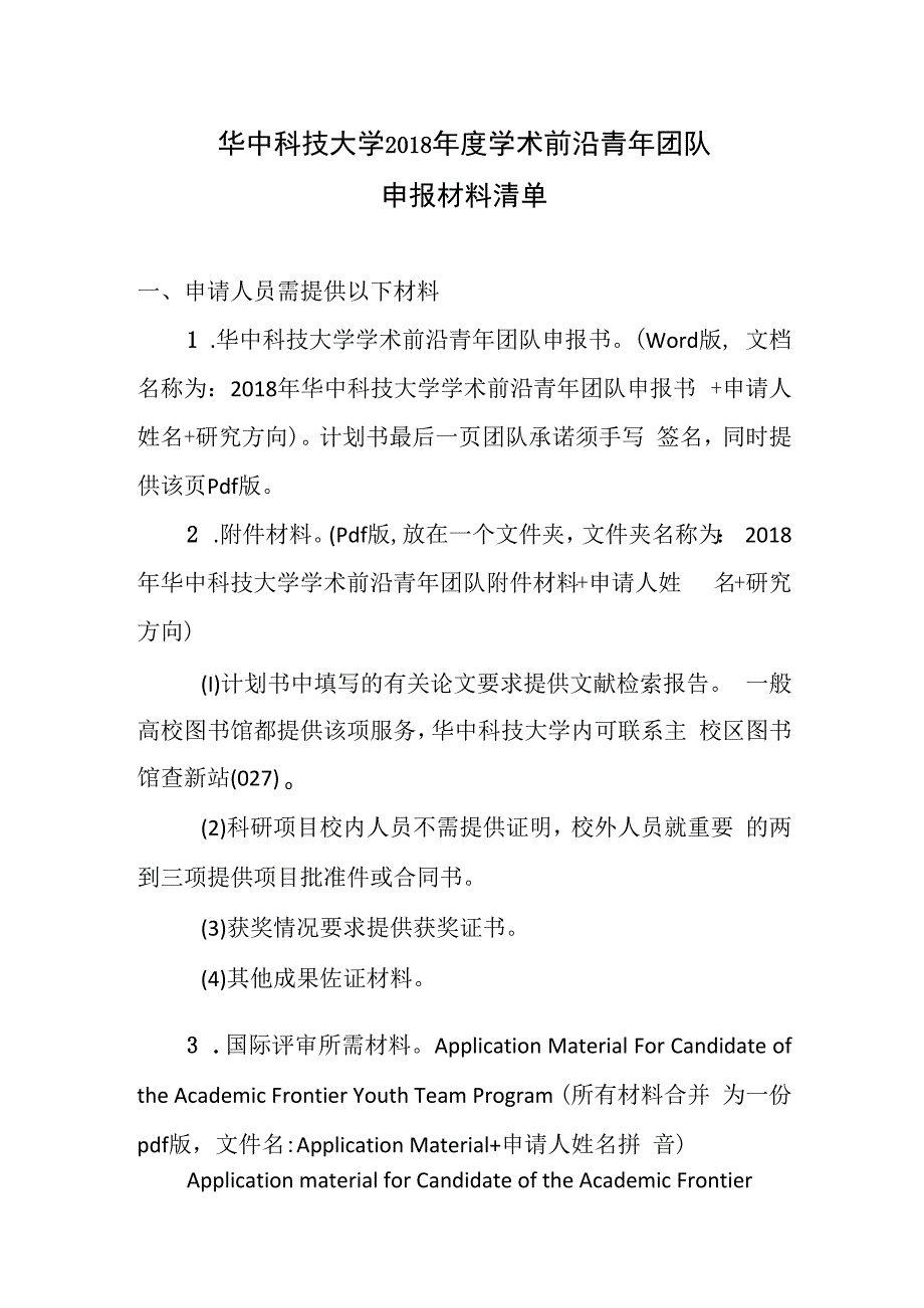 华中科技大学2018年度学术前沿青年团队申报材料清单.docx_第1页