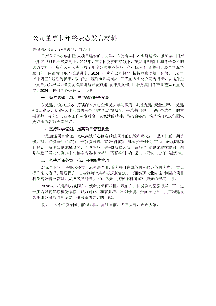 公司董事长年终表态发言材料.docx_第1页