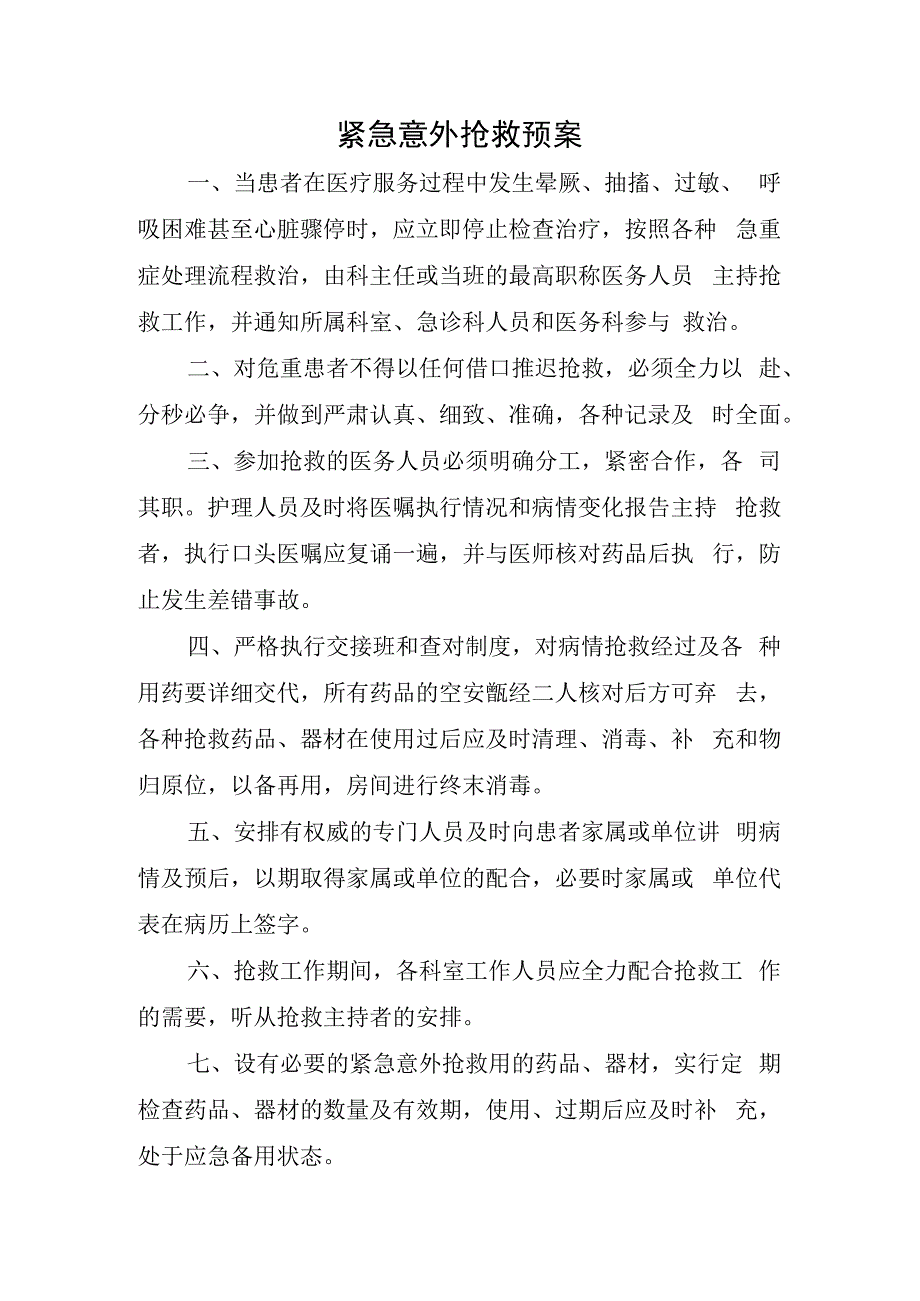 医院紧急意外抢救预案.docx_第1页