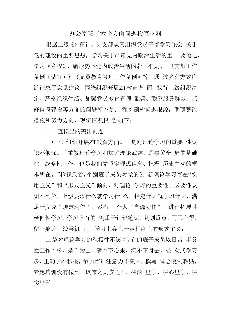 办公室班子六个方面问题检查材料.docx_第1页