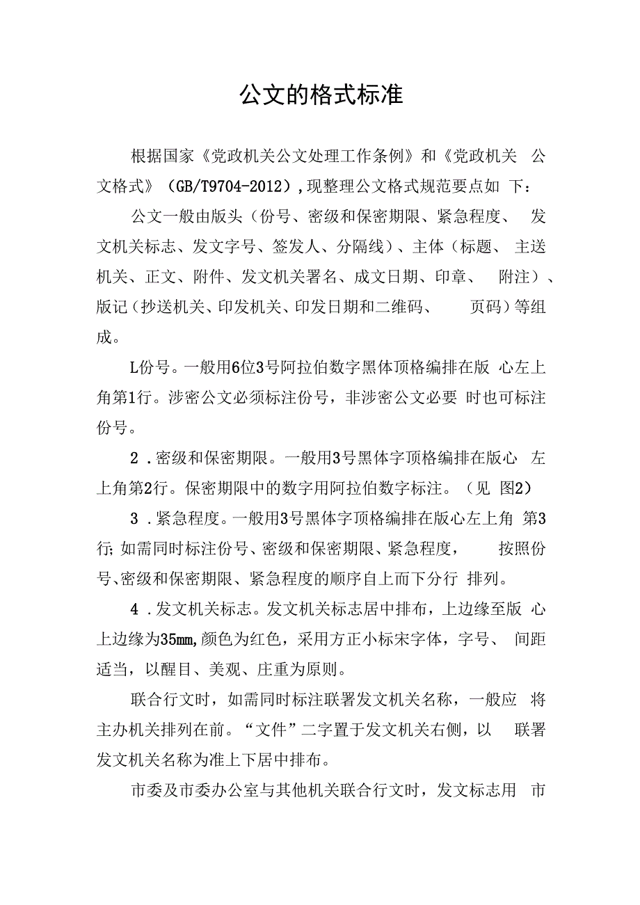 公文的格式标准.docx_第1页