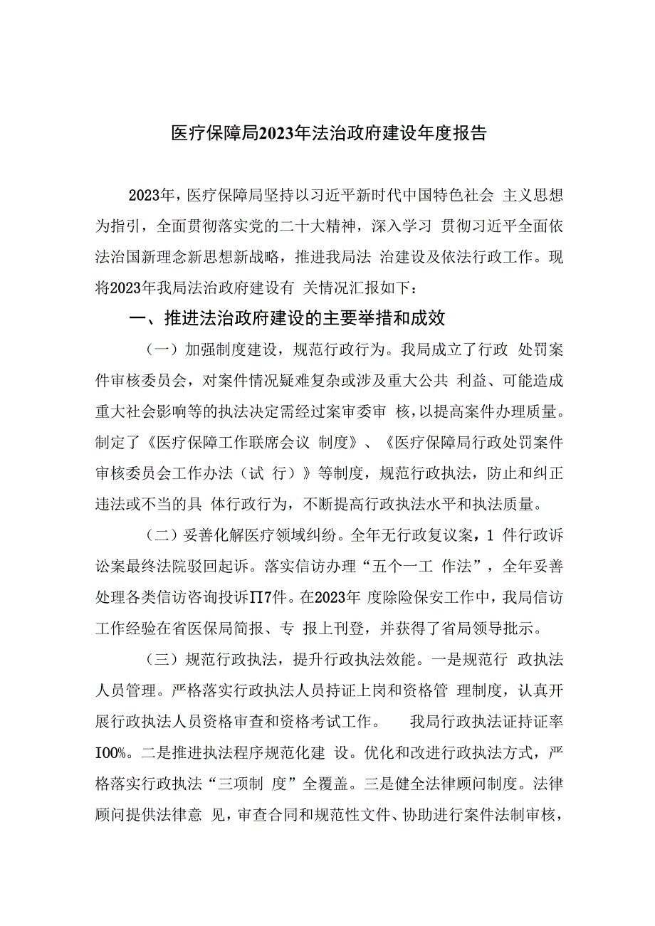 医疗保障局2023年法治政府建设年度报告(五篇合集）.docx_第1页