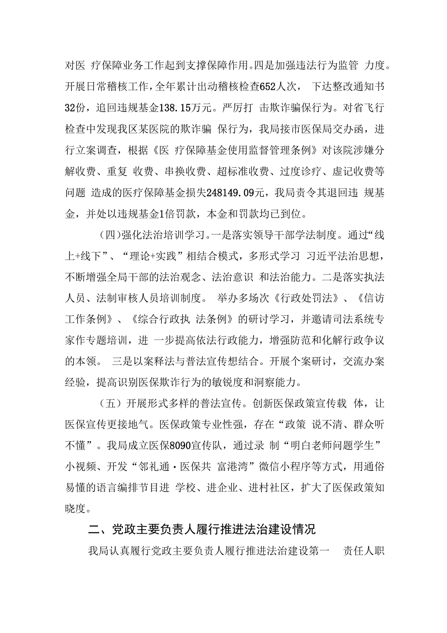 医疗保障局2023年法治政府建设年度报告(五篇合集）.docx_第2页