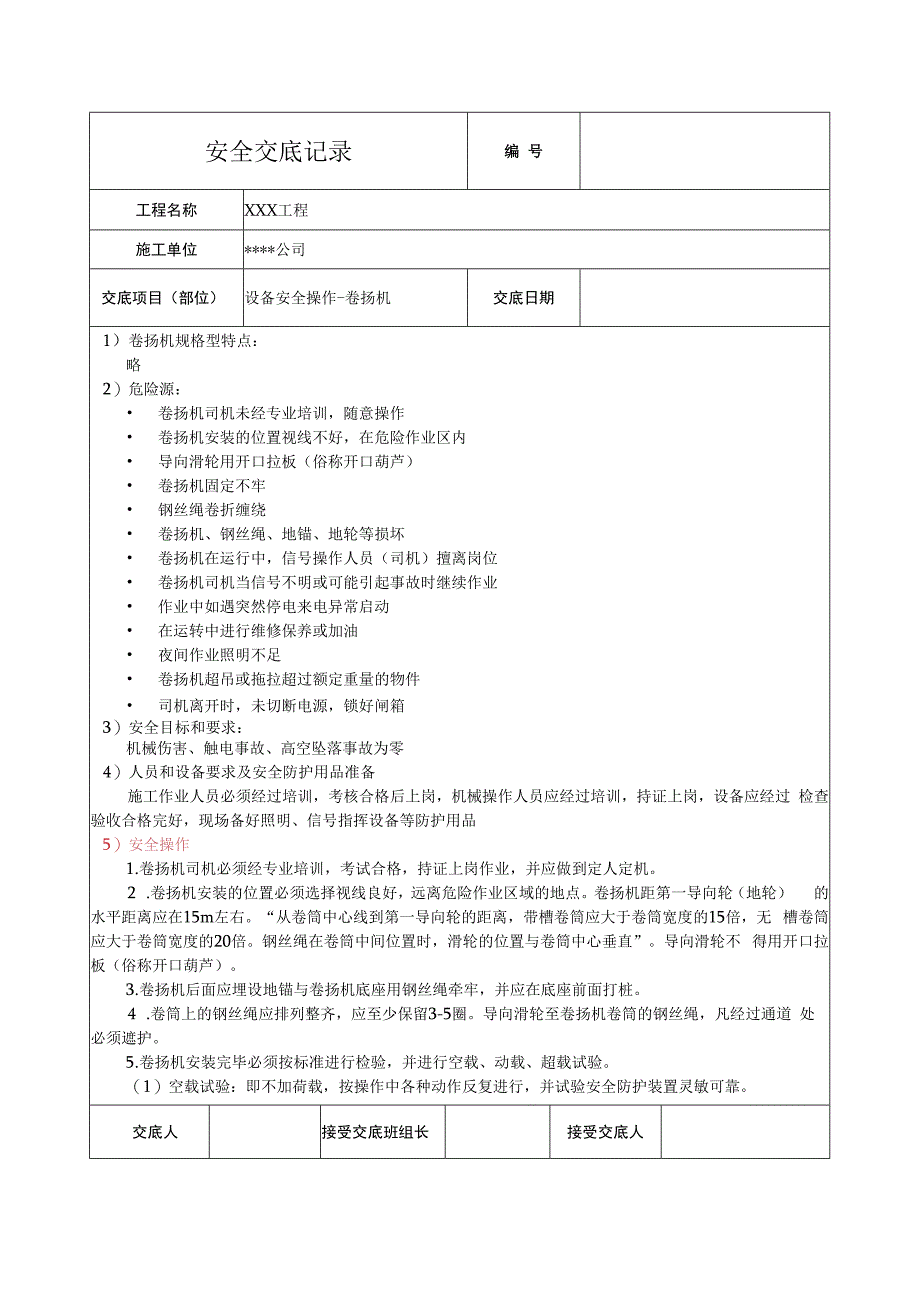 卷扬机安全技术交底.docx_第1页