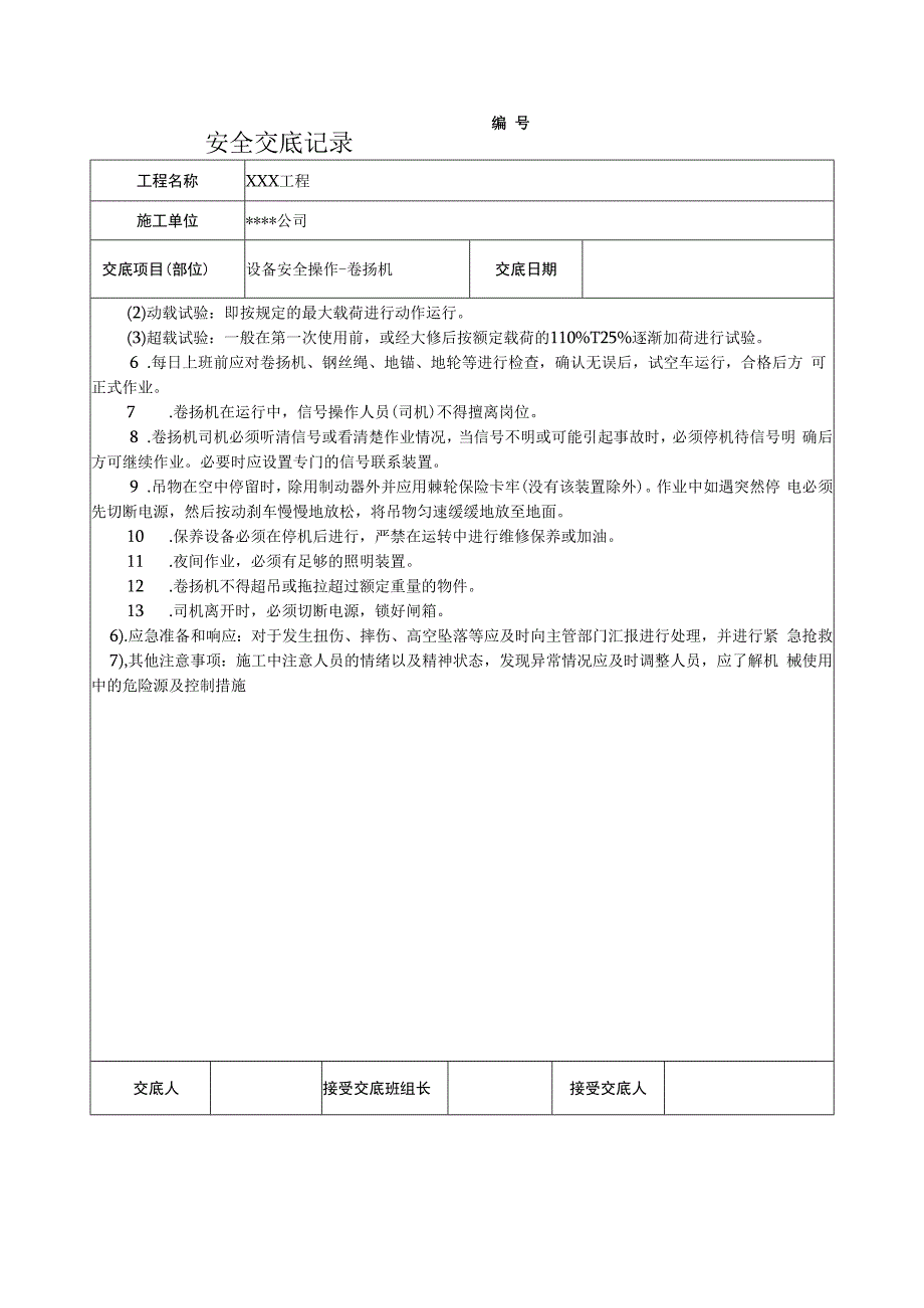 卷扬机安全技术交底.docx_第2页