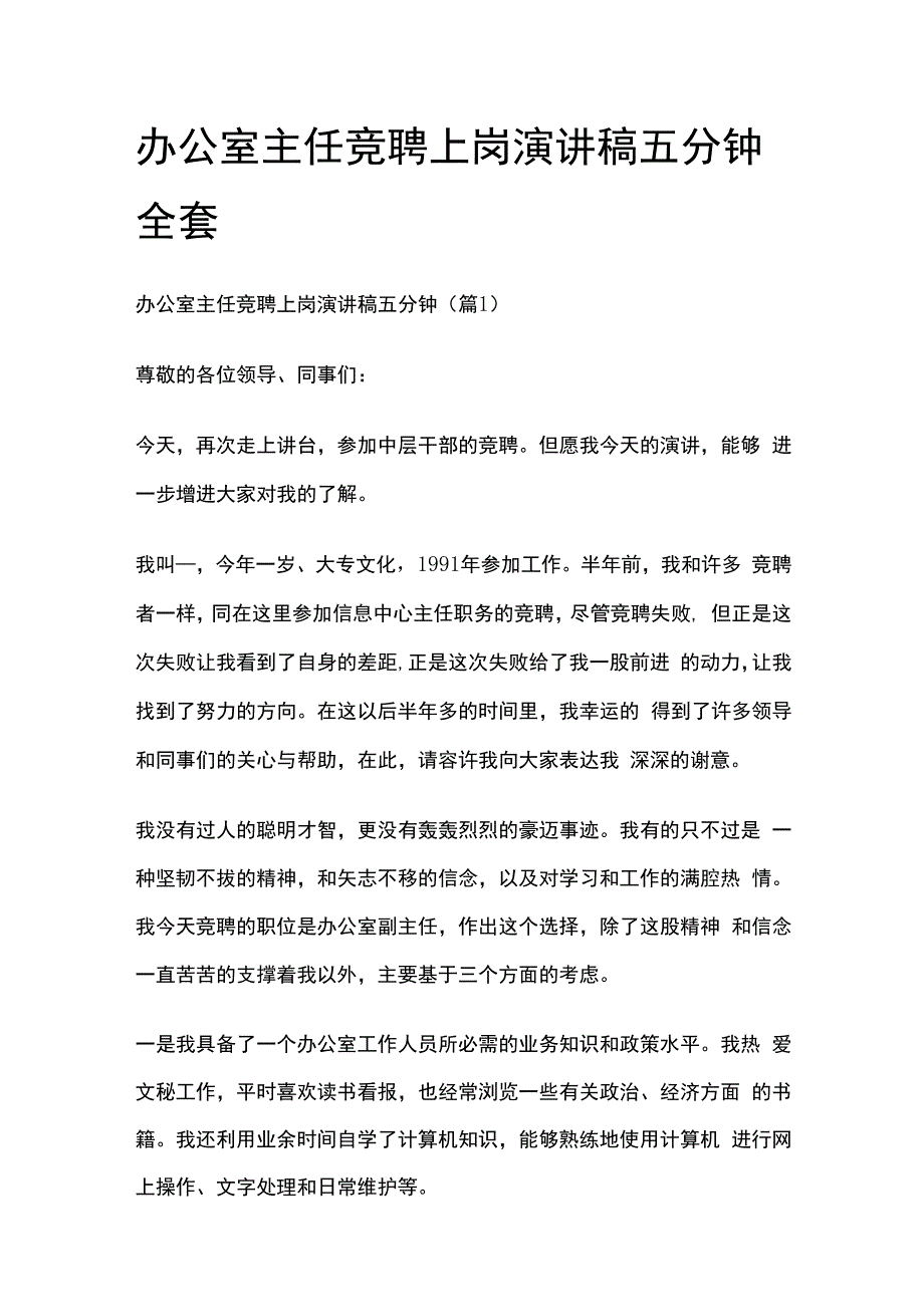 办公室主任竞聘上岗演讲稿五分钟全套.docx_第1页