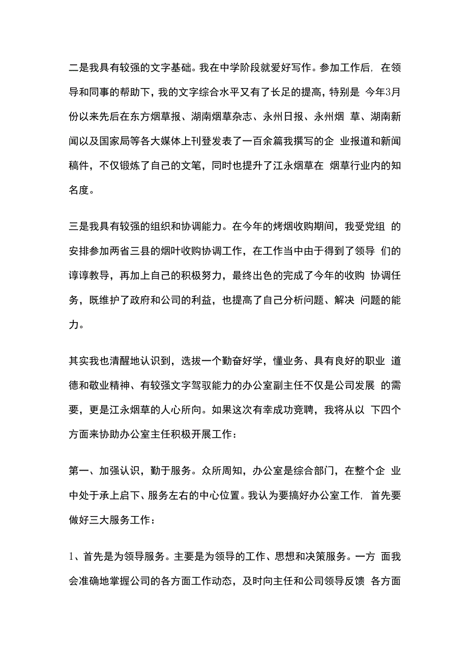 办公室主任竞聘上岗演讲稿五分钟全套.docx_第2页