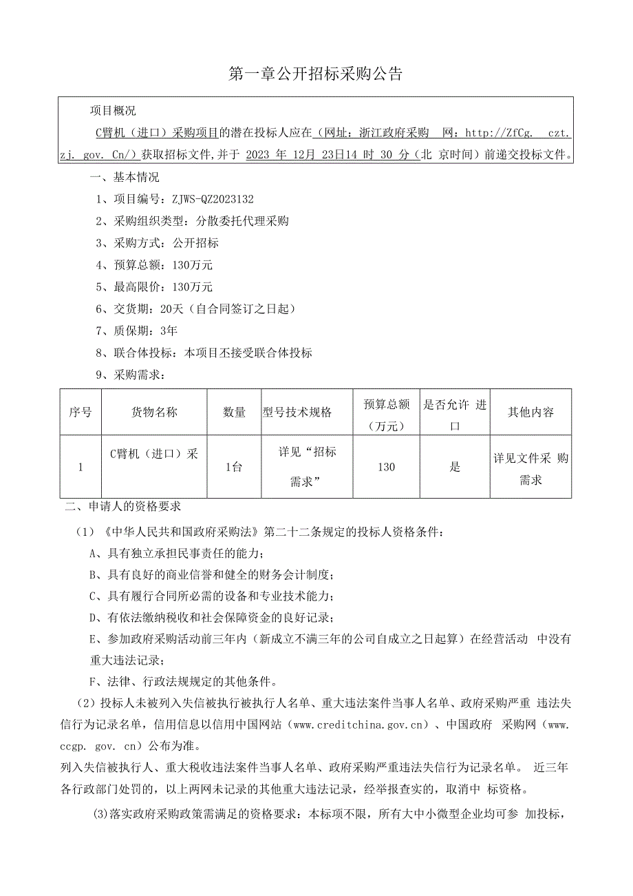 医院C臂机一台项目招标文件.docx_第3页