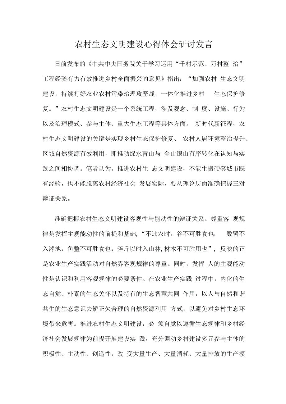 农村生态文明建设心得体会研讨发言.docx_第1页