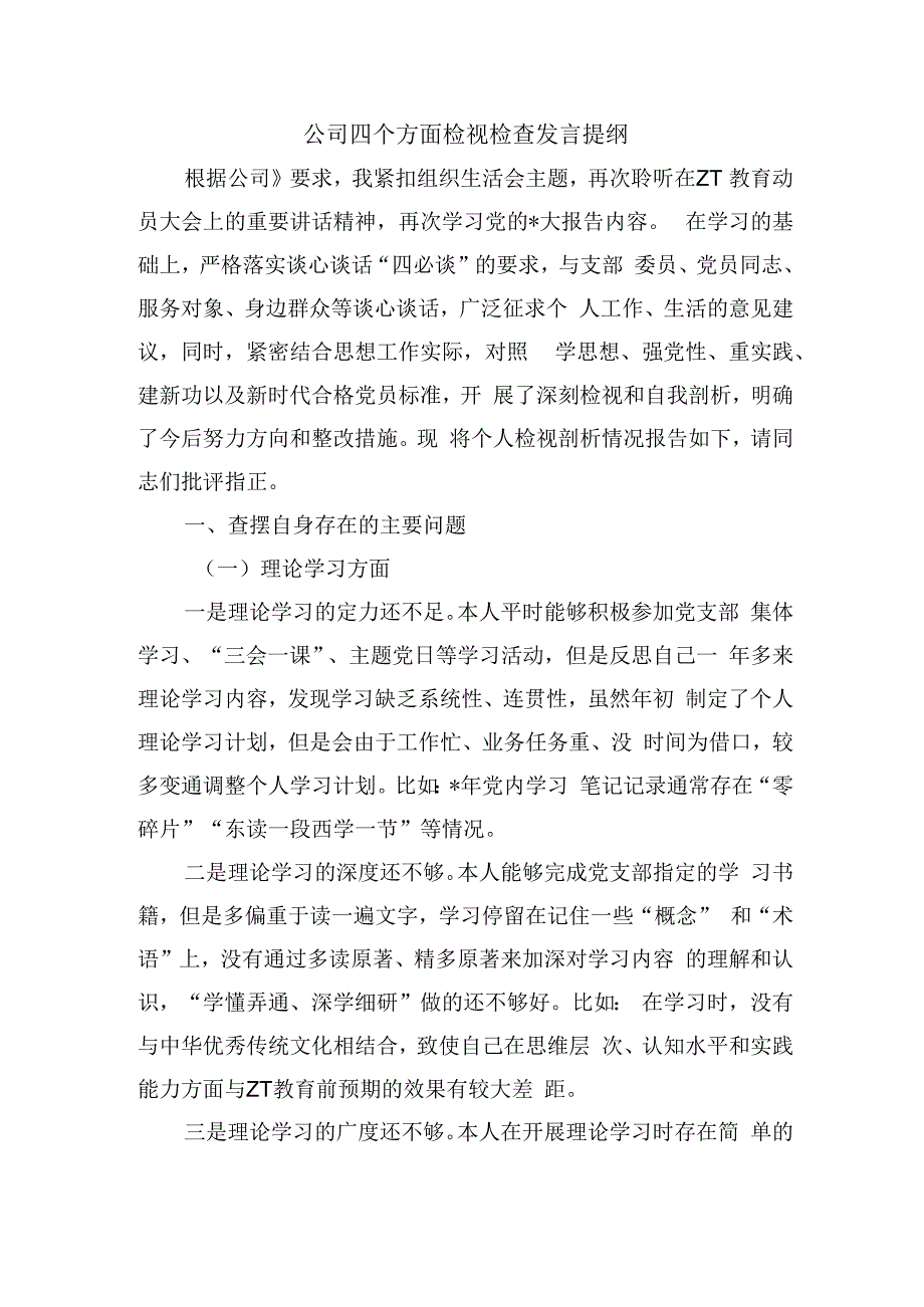 公司四个方面检视检查发言提纲.docx_第1页