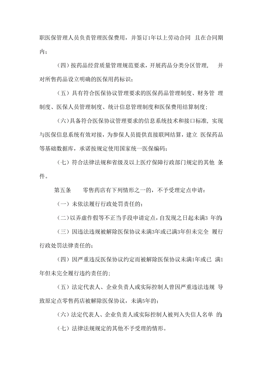 医疗保障定点零售药店评估细则.docx_第2页