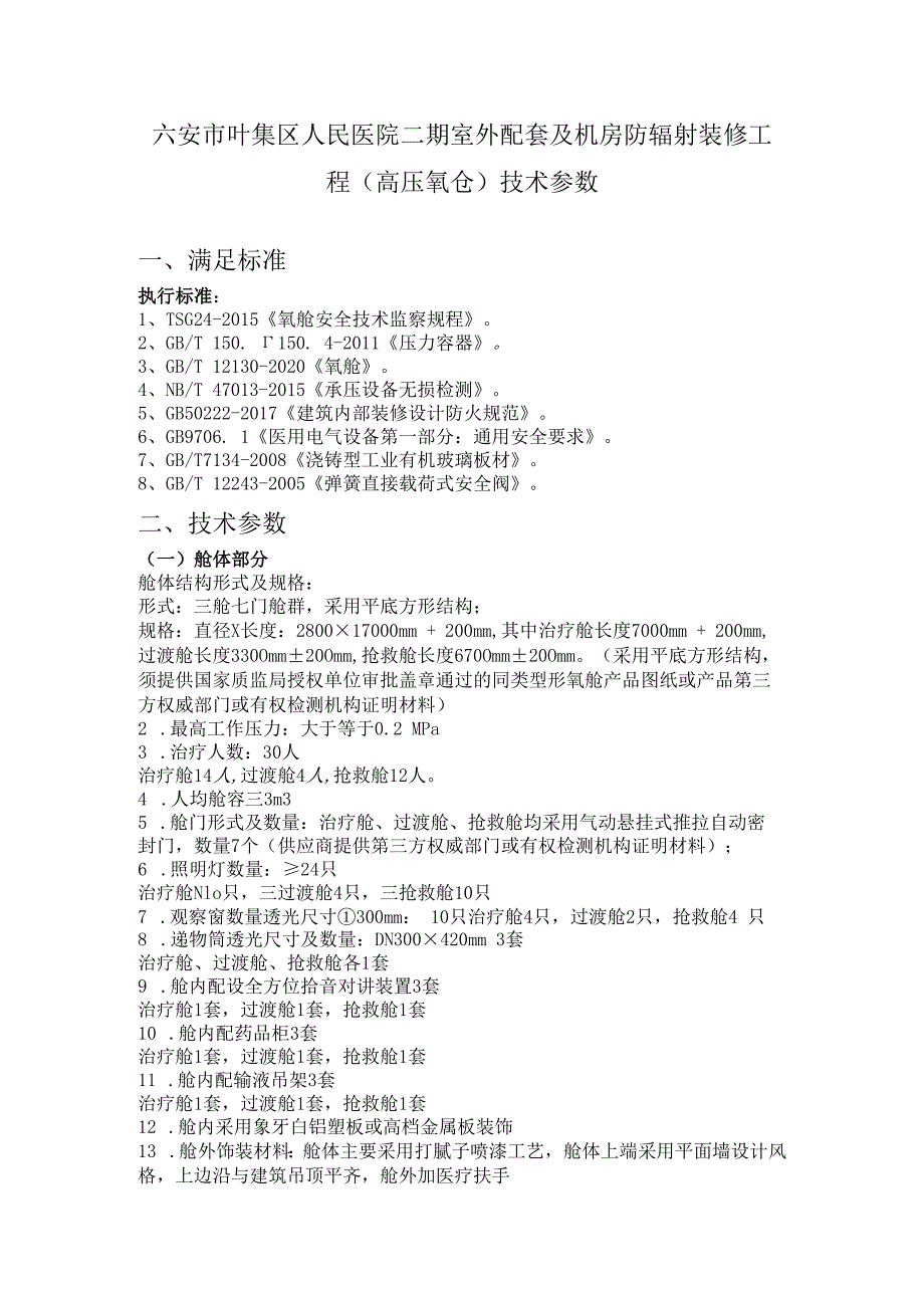 六安市叶集区人民医院二期室外配套及机房防辐射装修工程高压氧仓技术参数.docx_第1页