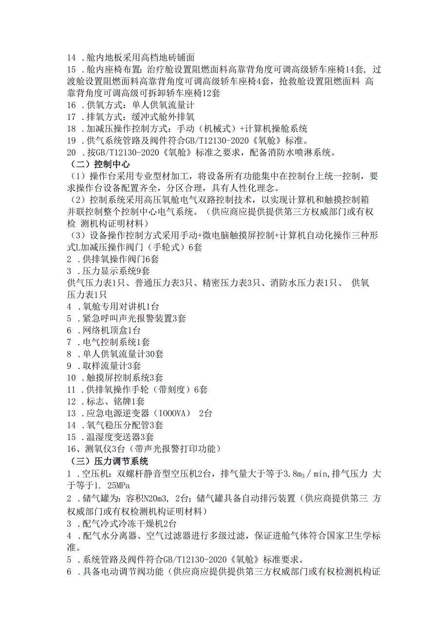 六安市叶集区人民医院二期室外配套及机房防辐射装修工程高压氧仓技术参数.docx_第2页