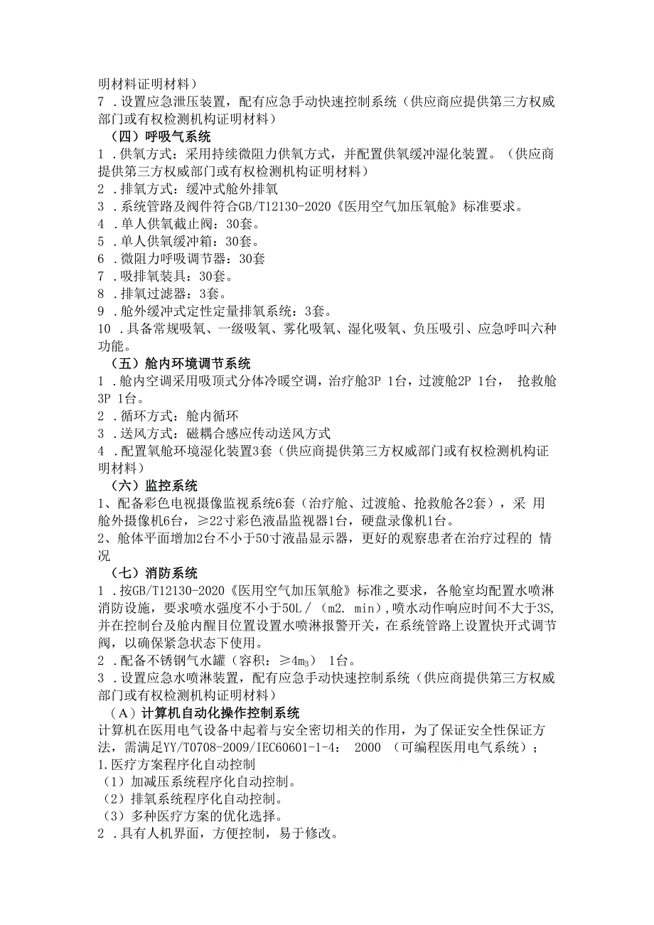 六安市叶集区人民医院二期室外配套及机房防辐射装修工程高压氧仓技术参数.docx_第3页