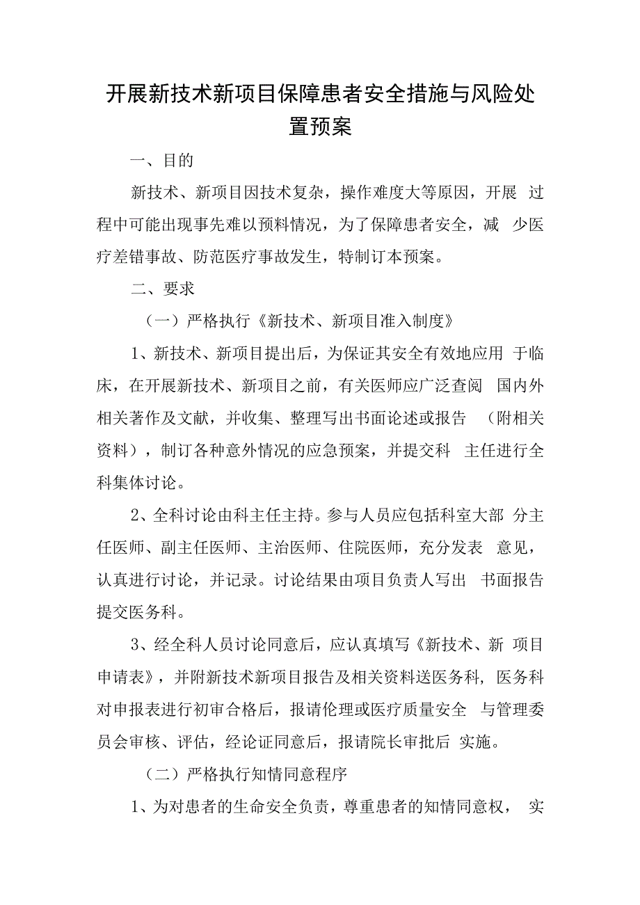 医院开展新技术新项目保障患者安全措施与风险处置预案.docx_第1页