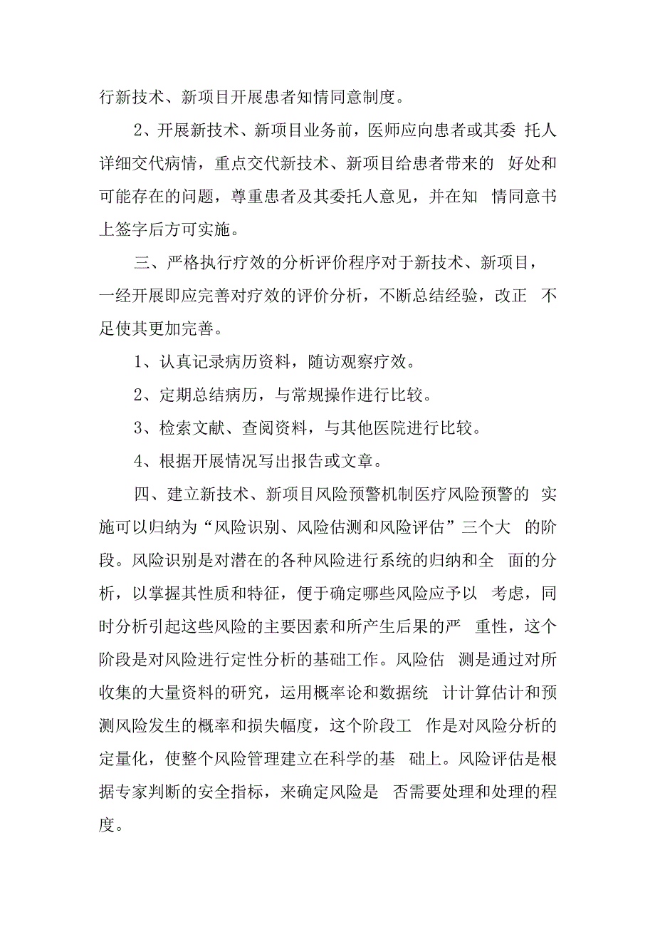 医院开展新技术新项目保障患者安全措施与风险处置预案.docx_第2页