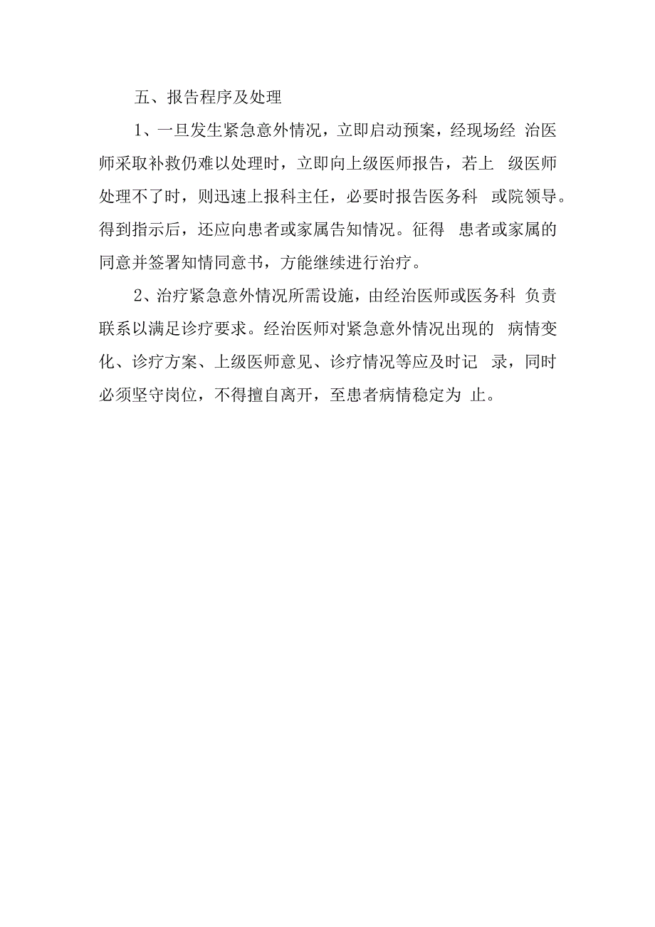 医院开展新技术新项目保障患者安全措施与风险处置预案.docx_第3页