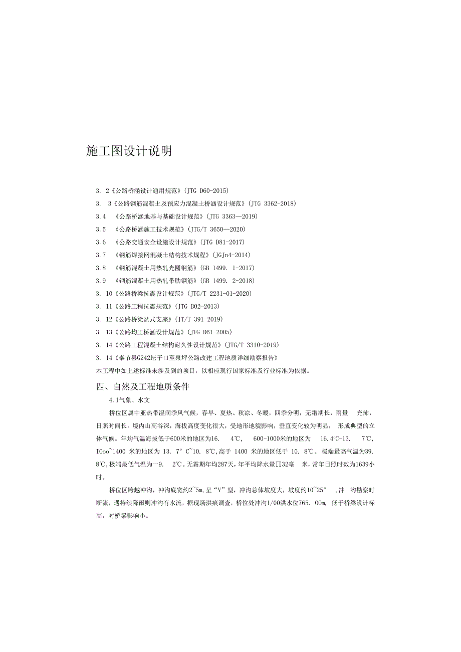 公路改建工程-羊叉河大桥施工图设计说明.docx_第1页