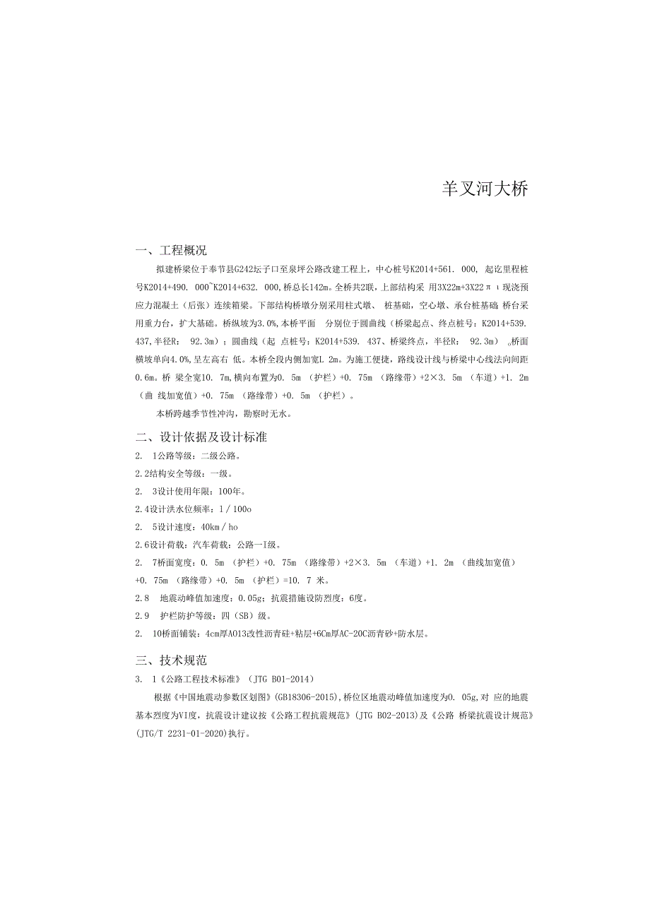 公路改建工程-羊叉河大桥施工图设计说明.docx_第2页